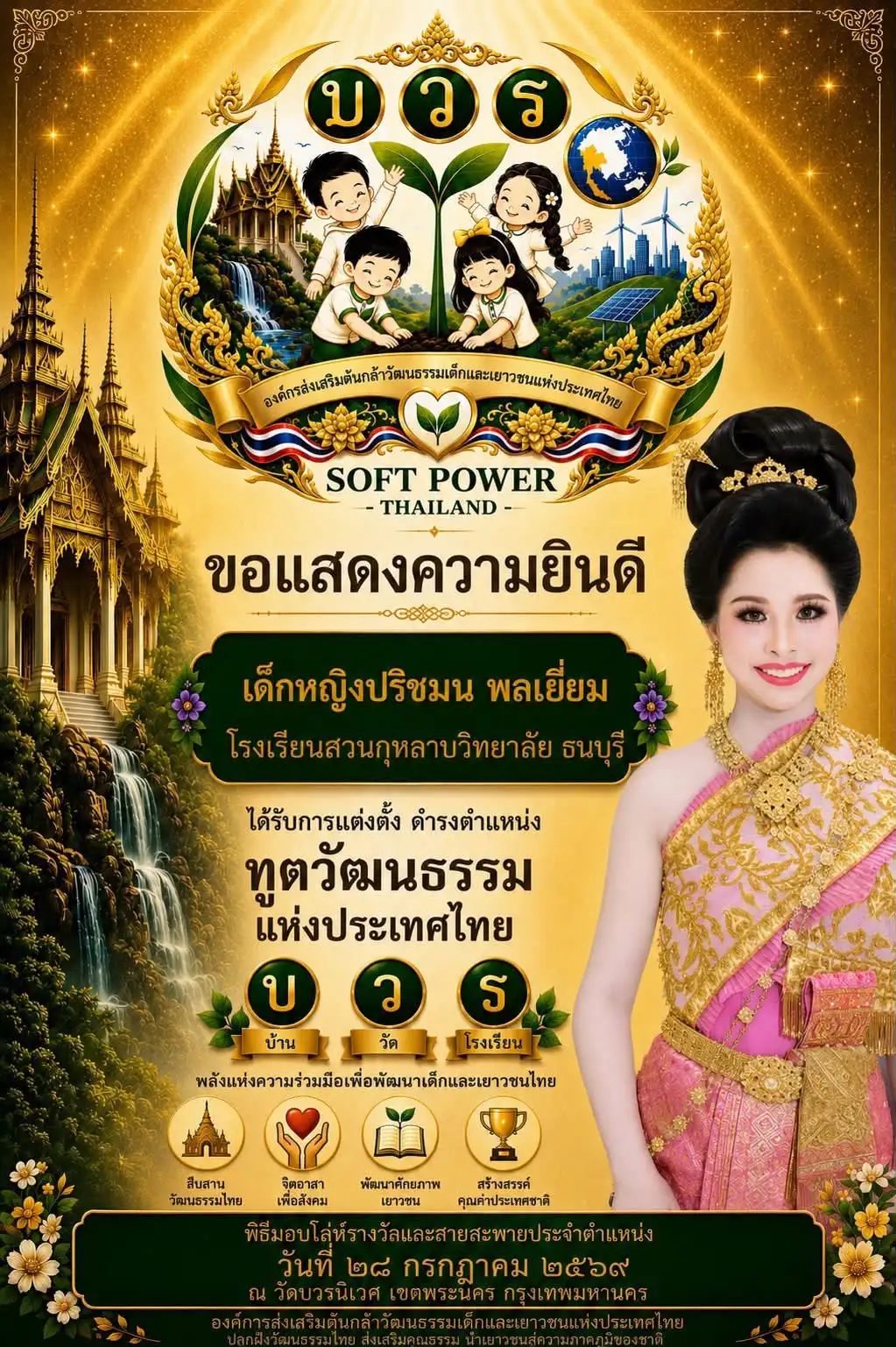 ได้รับรางวัลและแต่งตั้งให้ดำรงตำแหน่งทูตวัฒนธรรมแห่งประเทศไทย