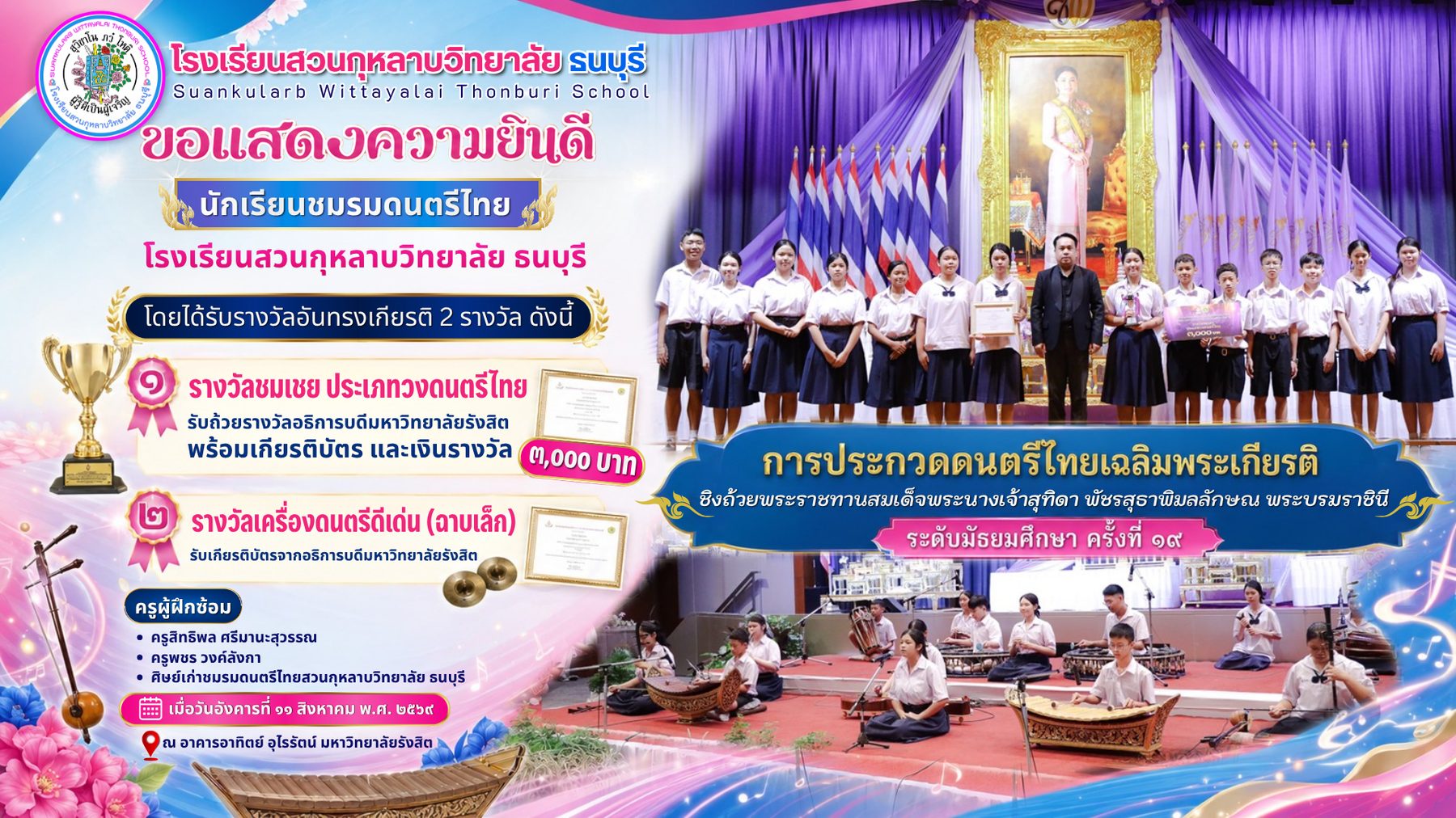 ได้รับรางวัลชมเชย โครงการประกวดดนตรีไทยเฉลิมพระเกียรติ ชิงถ้วยพระราชทาน