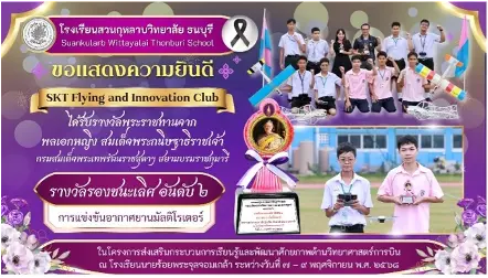 ชุมนุม SKT Flying and Innovation Club รางวัล 2568 ภาพ 1