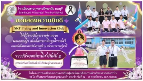 ชุมนุม SKT Flying and Innovation Club รางวัล 2568 ภาพ 2