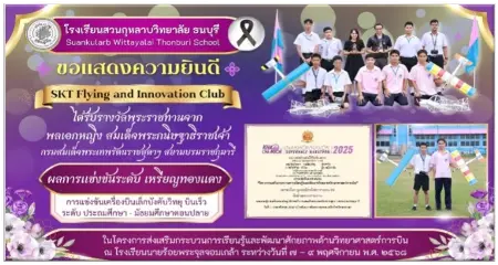 ชุมนุม SKT Flying and Innovation Club รางวัล 2568 ภาพ 4