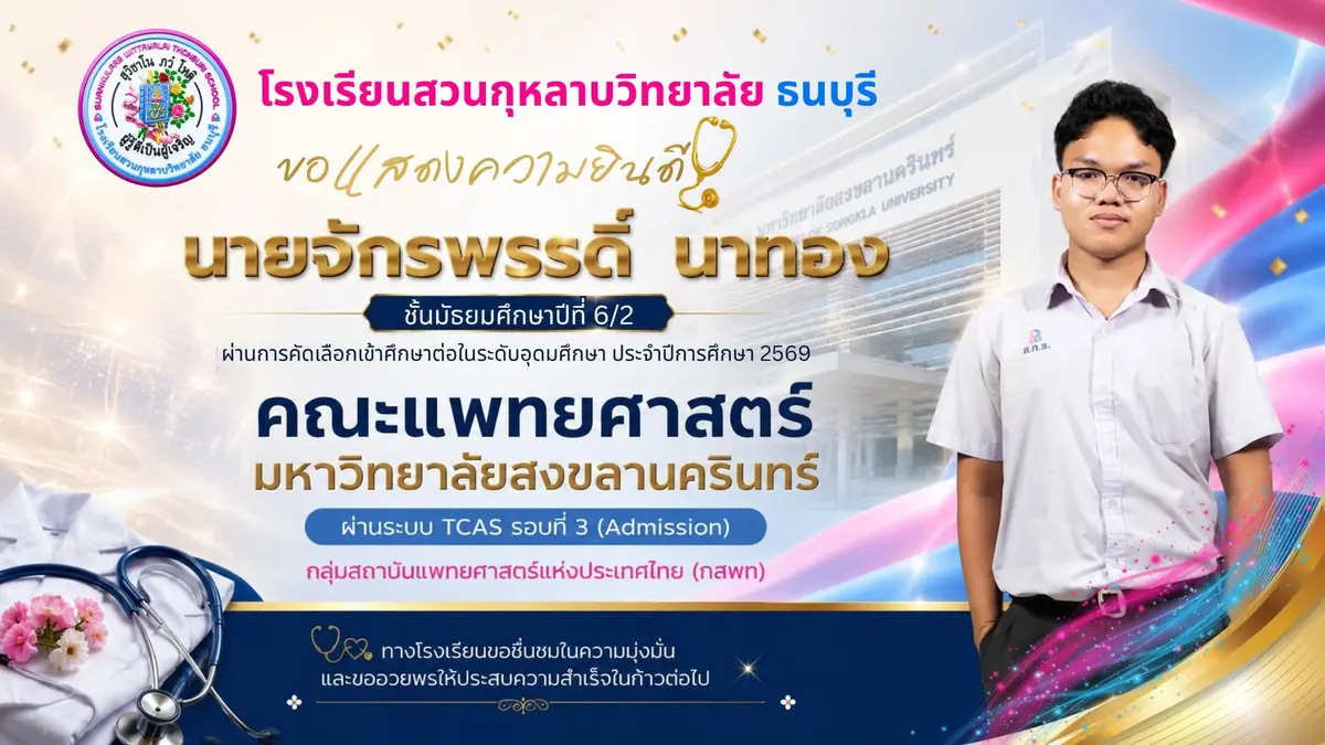 นายจักรพรรดิ์ นาทอง ม.6/2 คณะแพทยศาสตร์ มหาวิทยาลัยสงขลานครินทร์