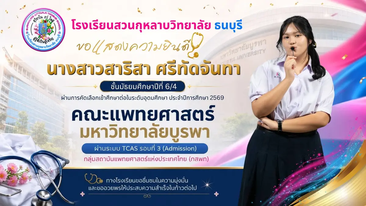 นางสาวสาริสา ศรีกัดจันทา ม.6/4 คณะแพทยศาสตร์ มหาวิทยาลัยบูรพา