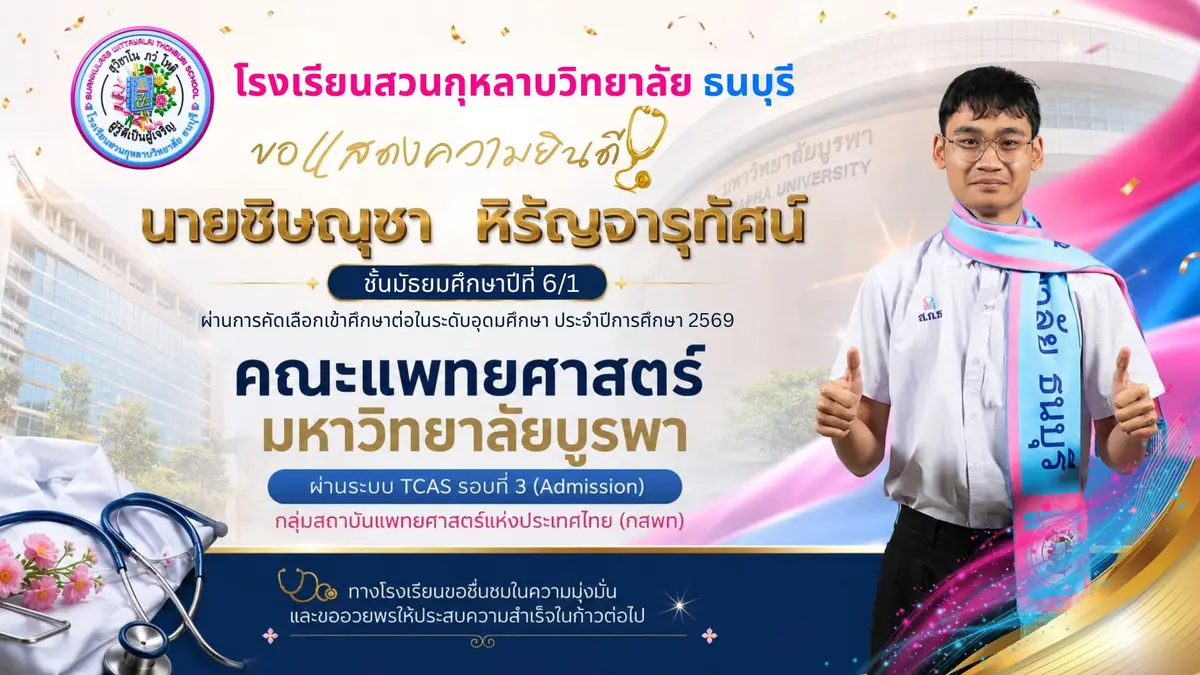 นายชิษณุชา หิรัญจารุทัศน์ ม.6/1 คณะแพทยศาสตร์ มหาวิทยาลัยบูรพา
