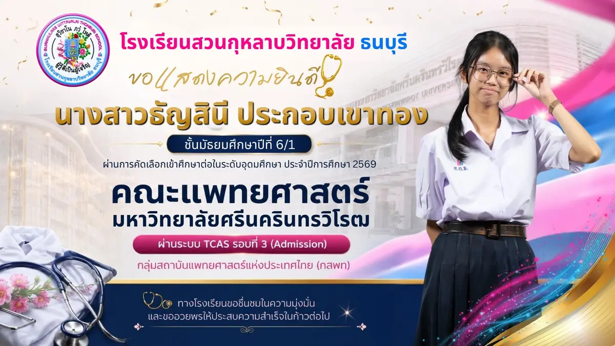 นางสาวธัญสินี ประกอบเขาทอง ม.6/1 คณะแพทยศาสตร์ มหาวิทยาลัยศรีนครินทรวิโรฒ