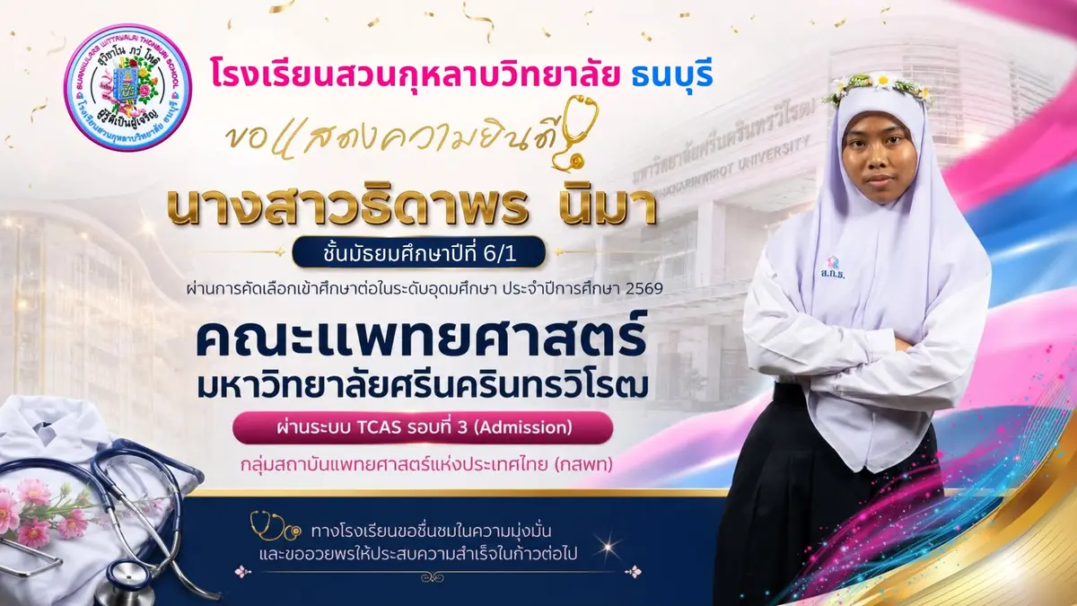 นางสาวธิดาพร นิมา ม.6/1 คณะแพทยศาสตร์ มหาวิทยาลัยศรีนครินทรวิโรฒ