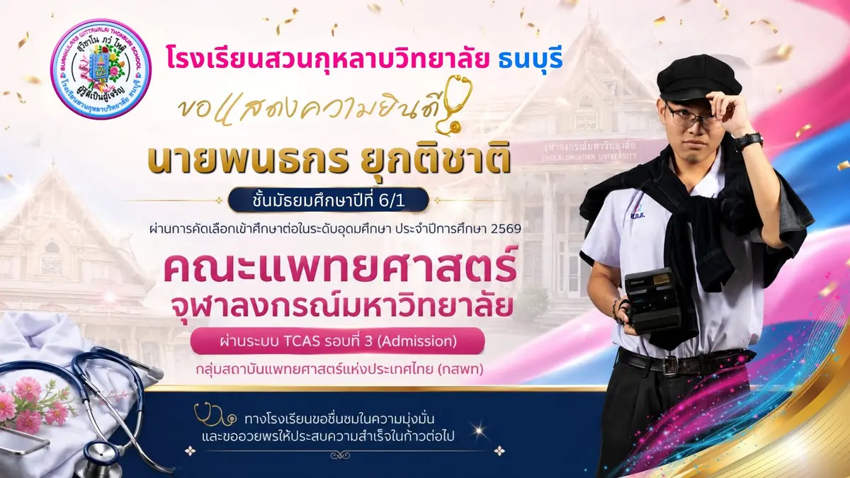 นายพนธกร ยุกติชาติ ม.6/1 คณะแพทยศาสตร์ จุฬาลงกรณ์มหาวิทยาลัย