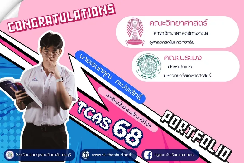 TCAS 68 portfolio: Anekkhun Khaprasit (M.6/1): Marine Science, Faculty of Science, Chulalongkorn University; Faculty of Fisheries, Kasetsart University