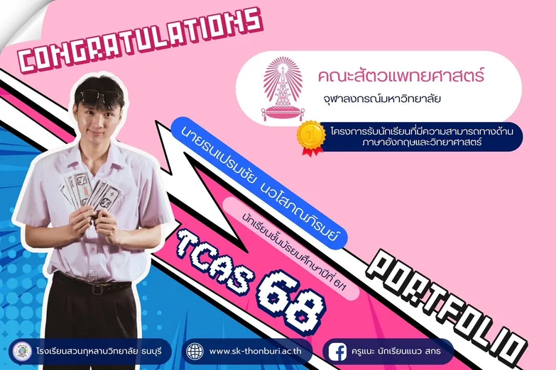 TCAS 68 portfolio: Thanapremchai Nawasophonphirom (M.6/1): Faculty of Veterinary Science, Chulalongkorn University (English and science talent admission)