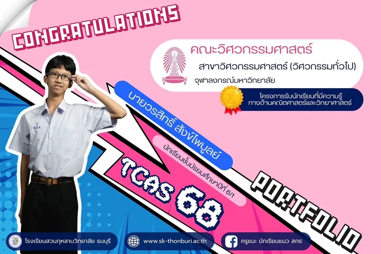 TCAS 68 portfolio: Worasit Sangphaibun (M.6/1): Engineering (general), Faculty of Engineering, Chulalongkorn University (mathematics and science talent admission)