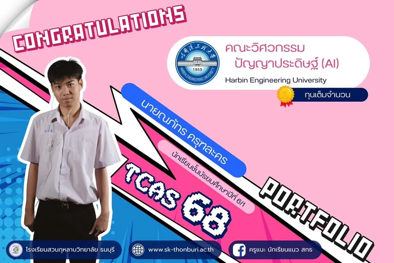 TCAS 68 portfolio: Naphat Khrutlakhon (M.6/1): AI Engineering, Harbin Engineering University, full scholarship