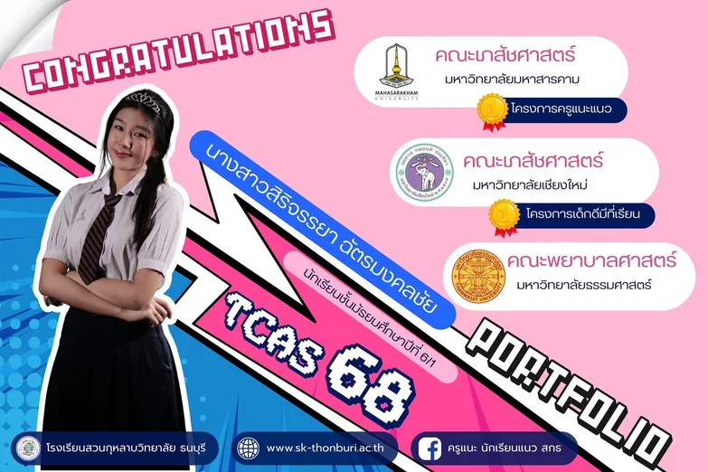 TCAS 68 portfolio: Sirijanya Chatmongkolchai (M.6/1): Faculty of Pharmacy, Mahasarakham University; Faculty of Pharmacy, Chiang Mai University; Faculty of Nursing, Thammasat University
