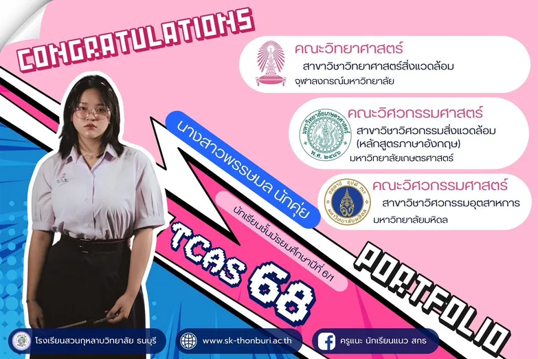 TCAS 68 portfolio: Phansamon Nakkhui (M.6/1): Environmental Science, Chulalongkorn University; Environmental Engineering (English programme), Kasetsart University; Industrial Engineering, Mahidol University