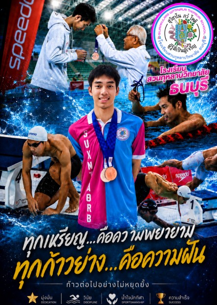 ความสำเร็จด้านว่ายน้ำ