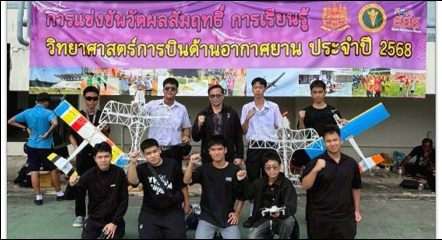 ทีม SKT Flying and Innovation Club การแข่งขันอากาศยานบังคับวิทยุ 2568