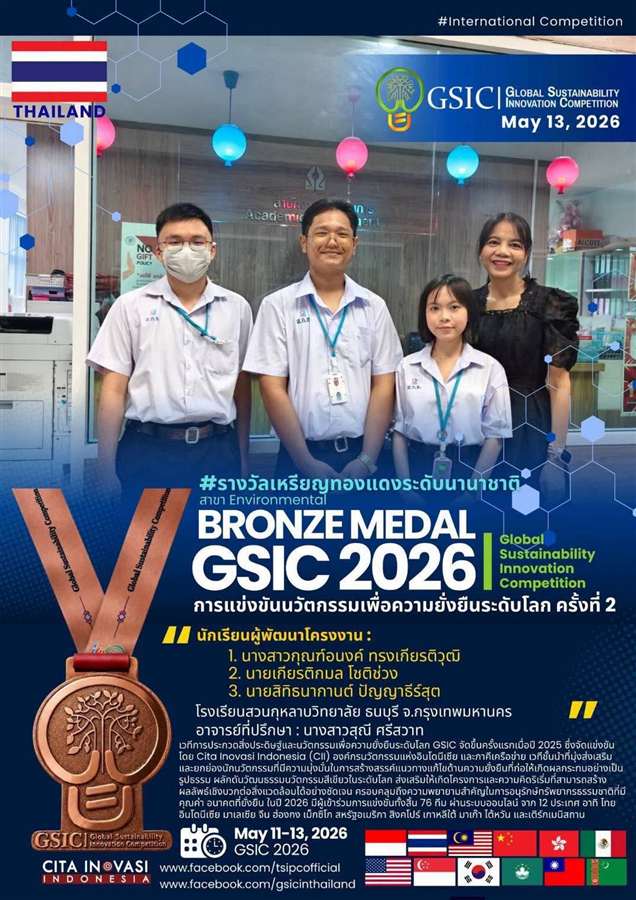 รางวัลเหรียญทองแดง GSIC 2026