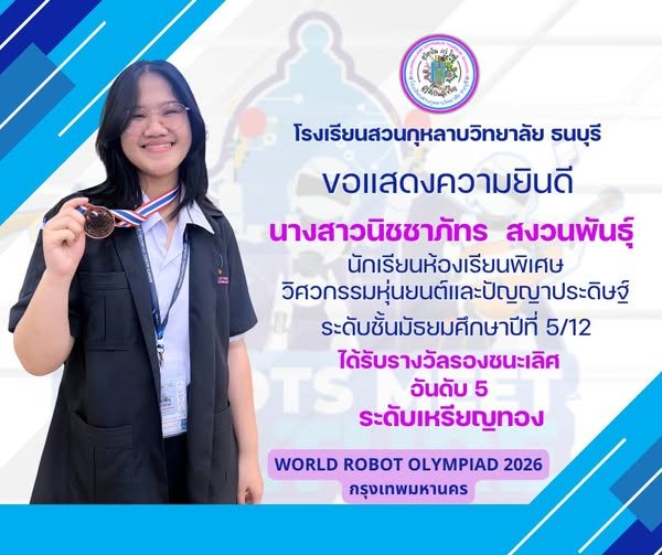 Student achievement award / ผลงานและความสำเร็จของนักเรียน