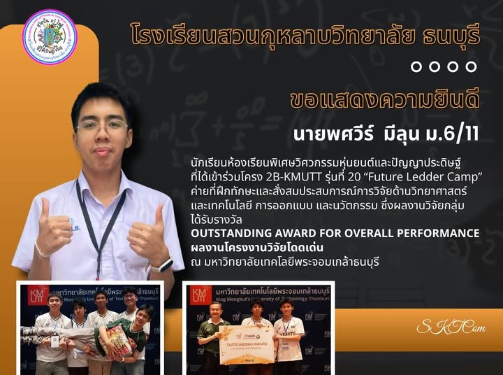 Student achievement award / ผลงานและความสำเร็จของนักเรียน
