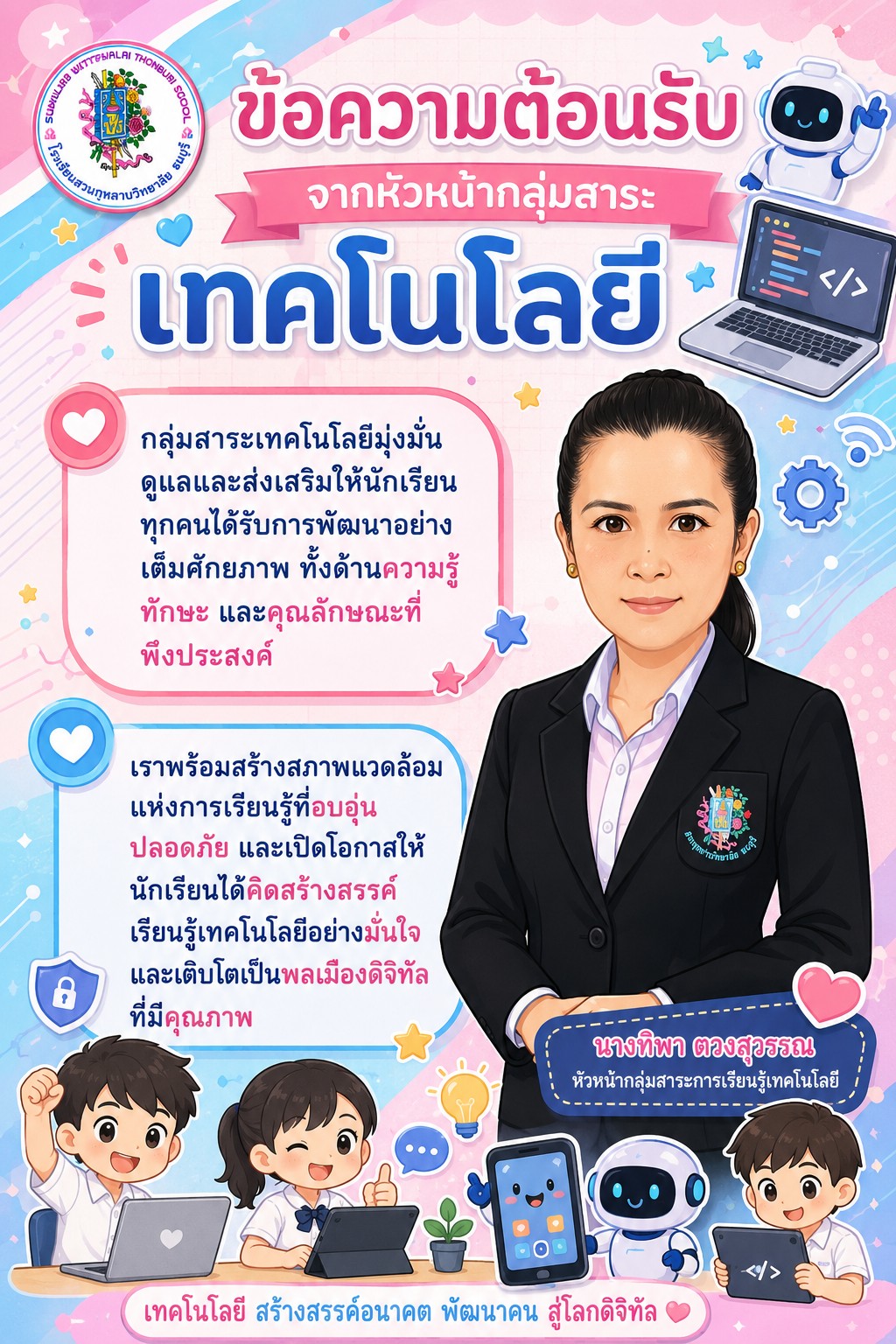 Welcome message from Technology Department head Mrs. Tipa Toungsuwan / ข้อความต้อนรับจากหัวหน้ากลุ่มสาระเทคโนโลยี นางทิพา ตวงสุวรรณ