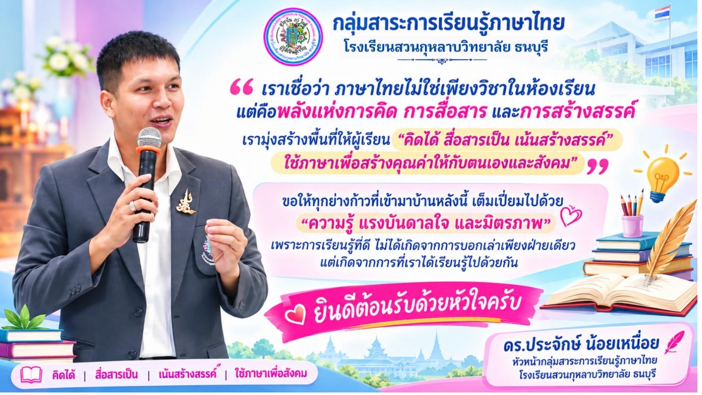 ภาพปกกลุ่มสาระการเรียนรู้ภาษาไทย: ดร.ประจักษ์ น้อยเหนื่อย หัวหน้ากลุ่มสาระ พร้อมข้อความต้อนรับ