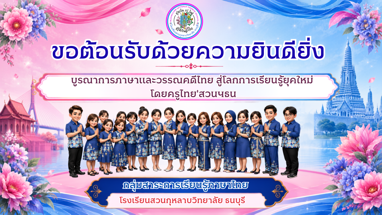 ขอต้อนรับด้วยความยินดียิ่ง กลุ่มสาระการเรียนรู้ภาษาไทย